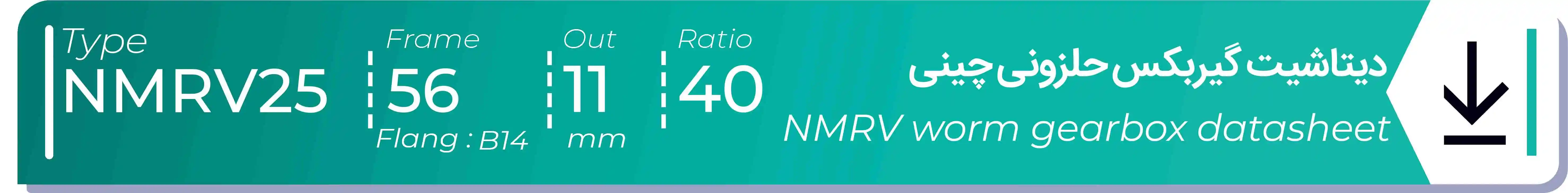  دیتاشیت و مشخصات فنی گیربکس حلزونی چینی   NMRV25  -  با خروجی 11- میلی متر و نسبت40